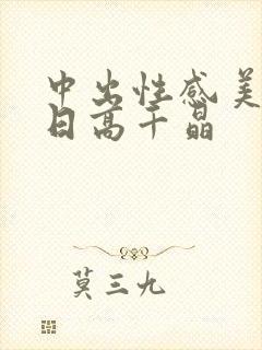 中出性感美少妇日高千晶