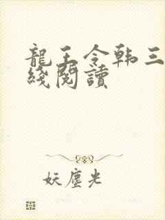 龙王令韩三千在线阅读