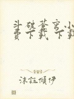 斗破苍穹小说免费下载 下载