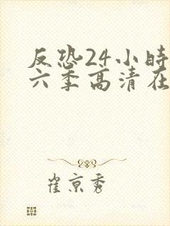 反恐24小时第六季高清在线观看封面