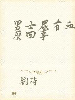 男士尿有血色怎么回事