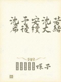 沈予安沈若姜柚希后续大结局