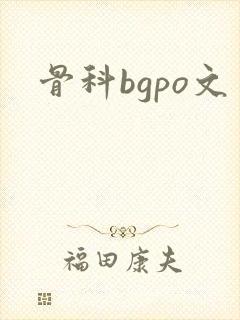 骨科bgpo文