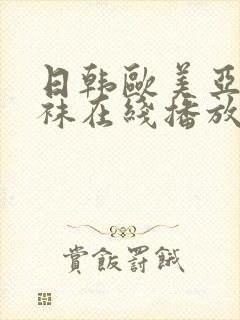 日韩欧美亚洲丝袜在线播放