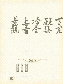 惹上冷殿下免费观看全集完整版