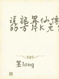 道诡异仙传说中的方片k免费听书网站