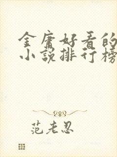 金庸好看的武侠小说排行榜封面