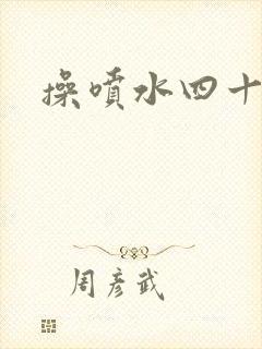 操喷水四十分钟