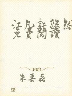 江凡许悠然小说免费阅读封面