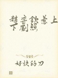 赵弈钦惹上冷殿下剧照