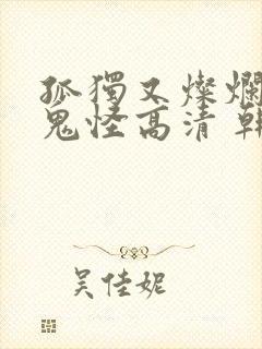 孤独又灿烂的神鬼怪高清 韩剧在线播放封面