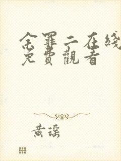 余罪二在线观看免费观看