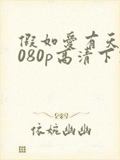 假如爱有天意1080p高清下载