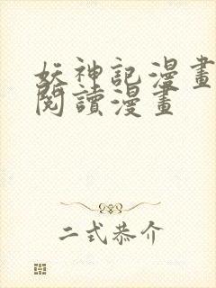 妖神记漫画免费阅读漫画