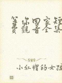 等你回家短剧免费观看全集高清封面