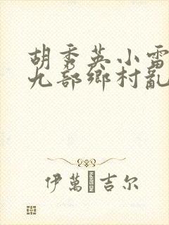 胡秀英小雷第十九部乡村乱情