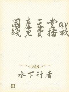 国产天堂av在线免费播放