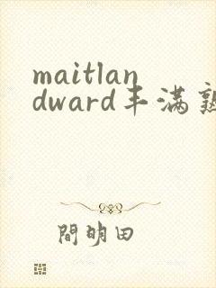 maitlandward丰满熟妇