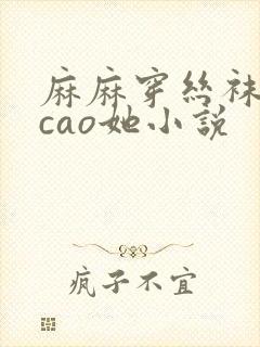 麻麻穿丝袜让我cao她小说