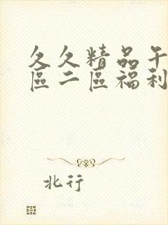 久久精品午夜一区二区福利