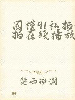 国模91私拍偷拍在线播放