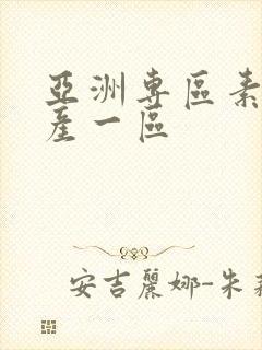 亚洲专区素人国产一区