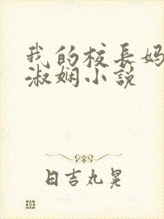 我的校长妈妈陈淑娴小说