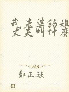 我老婆的姐姐的丈夫叫什么