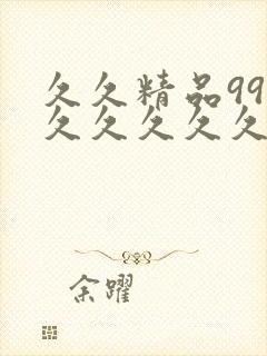 久久精品99久久久久久久久