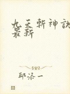 九天斩神诀林辰最新