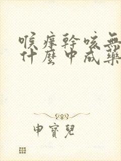 喉痒干咳无痰吃什么中成药