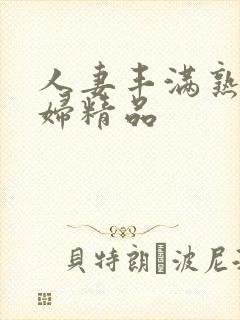 人妻丰满熟妇少妇精品封面