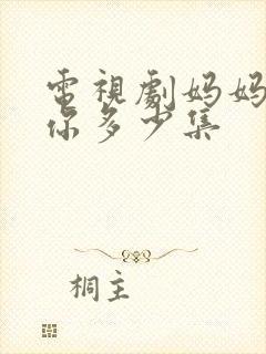 电视剧妈妈在等你多少集封面