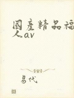 国产精品福利成人av