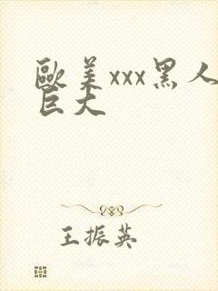 欧美xxx黑人巨大