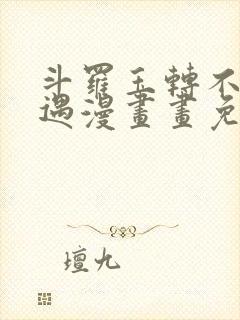 斗罗玉转不乐奇遇漫画画免费读漫画