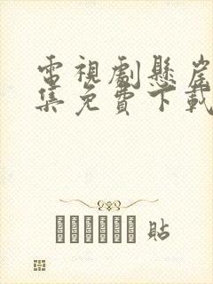 电视剧悬崖40集免费下载封面