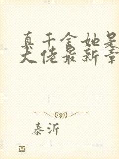 真千金她是全能大佬最新章节阅读封面