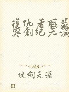 复仇者联盟2:奥创纪元演员表