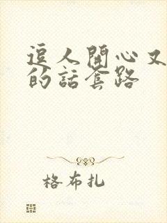 逗人开心又撩人的话套路封面