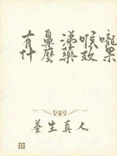 有鼻涕喉咙痛吃什么药效果好