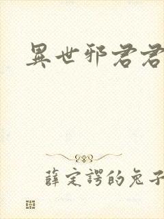 异世邪君君子堂封面