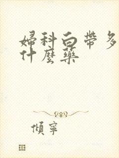 妇科白带多痒用什么药封面