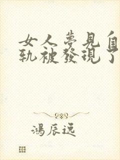 女人梦见自己出轨被发现了什么预兆呢