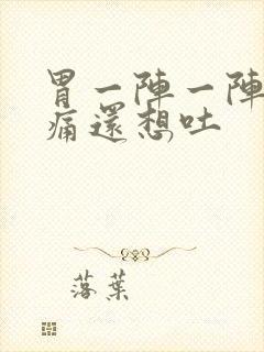 胃一阵一阵的绞痛还想吐封面