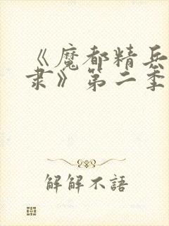 《魔都精兵的奴隶》第二季