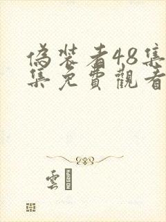 伪装者48集全集免费观看高清