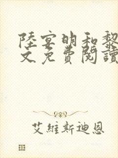 陆宴明和黎甄全文免费阅读最新章节