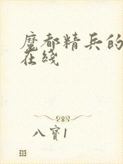 魔都精兵的奴隶在线