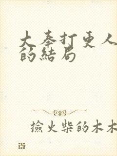 大奉打更人魏公的结局